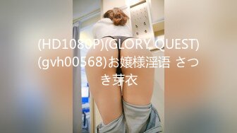 (HD1080P)(GLORY QUEST)(gvh00568)お嬢様淫语 さつき芽衣