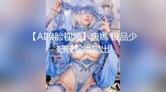 长沙顶级美妖-Ts美佳琪-：5千大洋两妖服饰一帅哥哥，有钱任性，被小妖顶得菊花 辣上天！