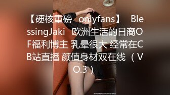 【硬核重磅✨onlyfans】✅BlessingJaki✅欧洲生活的日裔OF福利博主 乳晕很大 经常在CB站直播 颜值身材双在线 （VO.3）