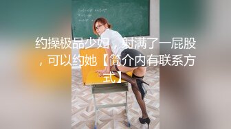 顶级极品女神专约极品大神『wdqhc123』最新付费视频，骑操模特身材黑丝长靴骚货御姐女神 直接把她干到高潮