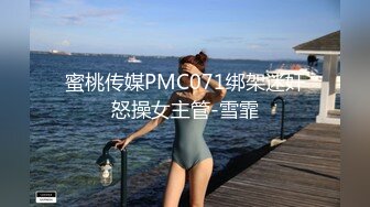 蜜桃传媒PMC071绑架迷奸怒操女主管-雪霏