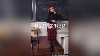 STP31456 学生妹探花田伯光酒店 约炮出来赚零花钱的学妹，性格活泼开朗，臀部丰满后入撞击非常爽 VIP0600