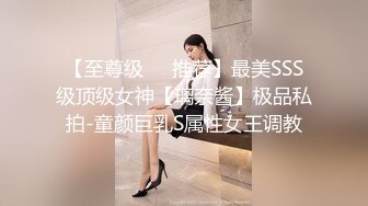 【至尊级❤️推荐】最美SSS级顶级女神【璃奈酱】极品私拍-童颜巨乳S属性女王调教