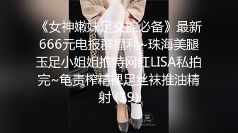 《女神嫩妹足交控必备》最新666元电报群福利~珠海美腿玉足小姐姐推特网红LISA私拍完~龟责榨精裸足丝袜推油精射 (19)