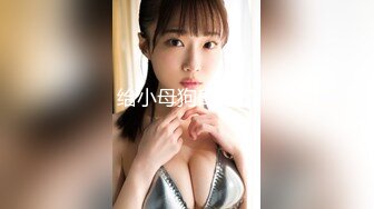 售价500大洋的 全新2021顶级时尚女神丝高制KTV全景女厕偷拍NO.14抽电子眼的气质眼镜美女