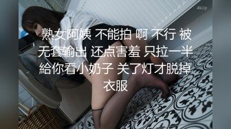  熟女阿姨 不能拍 啊 不行 被无套输出 还点害羞 只拉一半給你看小奶子 关了灯才脱掉衣服