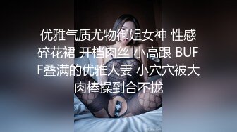 优雅气质尤物御姐女神 性感碎花裙 开档肉丝 小高跟 BUFF叠满的优雅人妻 小穴穴被大肉棒操到合不拢