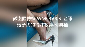 微密圈傳媒 WMOG009 老師給予我的特殊教育 明裏柚