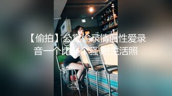 駭客偷窺極品氣質女神居家更衣午休時深喉騎乘粗屌／苗條長腿妹邀閨蜜共享雞巴道具自慰互舔榨精等 .SD