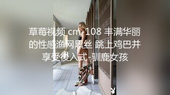 草莓视频 cm-108 丰满华丽的性感渔网黑丝 跳上鸡巴并享受後入式-驯鹿女孩