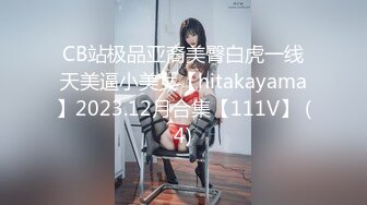 CB站极品亚裔美臀白虎一线天美逼小美女【hitakayama】2023.12月合集【111V】 (4)