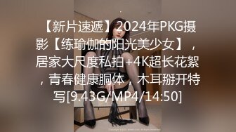 【新片速遞】2024年PKG摄影【练瑜伽的阳光美少女】，居家大尺度私拍+4K超长花絮，青春健康胴体，木耳掰开特写[9.43G/MP4/14:50]