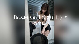 【91CM-083】换妻（上） #聂小倩