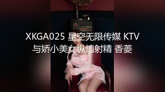 XKGA025 星空无限传媒 KTV与娇小美女纵情射精 香菱