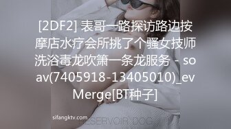 [2DF2] 表哥一路探访路边按摩店水疗会所挑了个骚女技师洗浴毒龙吹箫一条龙服务 - soav(7405918-13405010)_evMerge[BT种子]