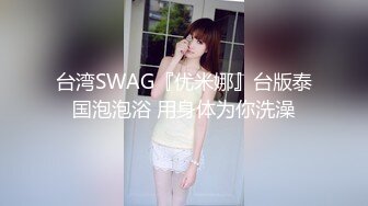 台湾SWAG『优米娜』台版泰国泡泡浴 用身体为你洗澡