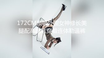 172CM顶级外围女神修长美腿配高跟鞋穿着连体勒逼裤