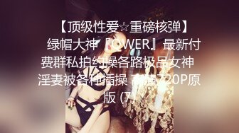 ♡♥【顶级性爱☆重磅核弹】♡♥绿帽大神『QWER』最新付费群私拍约操各路极品女神 淫妻被各种插操 高清720P原版 (7)