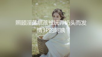 照顾淫荡屁孩被玩弄奶头而发情3P的阿姨