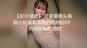 【新片速遞】 居家摄像头偷窥小伙搂着漂亮的媳妇玩69❤️各种姿势啪啪啪