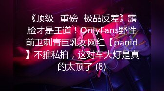 《顶级⭐重磅☛极品反差》露脸才是王道！OnlyFans野性前卫刺青巨乳女网红【panid】不雅私拍，这对车大灯是真的太顶了 (8)