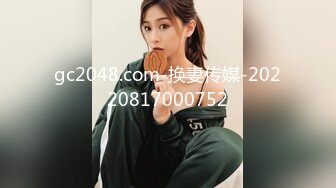 gc2048.com-换妻传媒-20220817000752