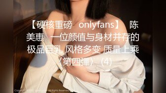 【硬核重磅✨onlyfans】⭐陈美惠⭐一位颜值与身材并存的极品巨乳 风格多变 质量上乘〈第四彈〉 (4)