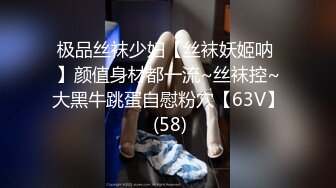 极品丝袜少妇【丝袜妖姬呐 】颜值身材都一流~丝袜控~大黑牛跳蛋自慰粉穴【63V】 (58)