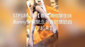 STP18624 【看似清纯学生妹Bunny来家里念书竟然揉奶自慰了起来】