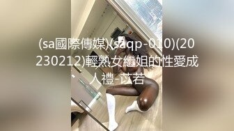 (sa國際傳媒)(saqp-010)(20230212)輕熟女繼姐的性愛成人禮-苡若