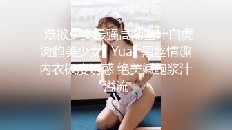 真实迷奸表姐— 白虎、美鲍、巨乳、迷奸、丰满、爽翻天！天生白虎、美鲍巨乳，多年难得一见的绝世美鲍1080P超清