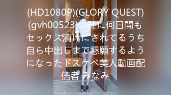 (HD1080P)(GLORY QUEST)(gvh00523)ン達に何日間もセックス漬けにされてるうち自ら中出しまで懇願するようになったドスケベ美人動画配信者 みなみ