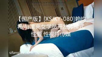 【国产版】[XSJKY-080]赖昀希 与漂亮女学员开发体操式性爱 性视界传媒