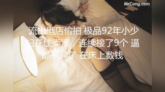 重磅稀缺大瓜！抖音65万粉丝网红「90219」六十五分钟不雅性爱曝光，户外玩逼反差漏奶SM