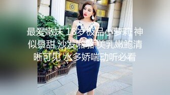 ⚫️⚫️⚫️X年特辑②，人气PANS极品反差女神KIKI 禾禾 熙媛 凡凡 仙儿私拍，透奶透穴，新年新气象，尺度越来越大