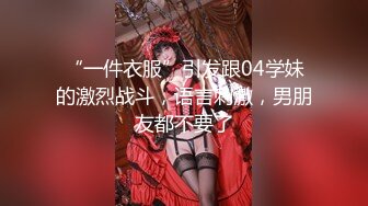 小美女 露脸大尺度举牌维密秀，穿得美美内穿连体性感开裆丝袜，外套一脱湿湿的淫穴用手抚摸自慰！ 