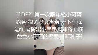 [2DF2] 第一次跟年轻小哥哥约会 很紧张又害羞 一下车就急忙著掏出小弟弟我即将面临 色色小哥哥的惩罚 -[BT种子]