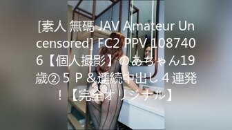 [素人 無碼 JAV Amateur Uncensored] FC2 PPV 1087406【個人撮影】のあちゃん19歳②５Ｐ＆連続中出し４連発！【完全オリジナル】