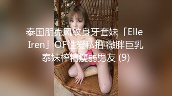 泰国朋克风纹身牙套妹「Elle Iren」OF性爱私拍 微胖巨乳泰妹榨精瘦弱男友 (9)