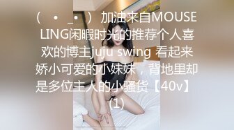 (ง •̀_•́)ง加油来自MOUSELING闲暇时光的推荐个人喜欢的博主juju swing 看起来娇小可爱的小妹妹，背地里却是多位主人的小骚货【40v】 (1)