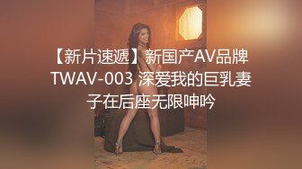 【新片速遞】新国产AV品牌 TWAV-003 深爱我的巨乳妻子在后座无限呻吟