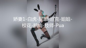 娇妻1-白虎-屁眼-坦克-姐姐-校花-肌肉-技师-Pua