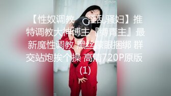 新下海高颜值女神【女性奴】超清4K设备，肤白如玉模特身材，淫荡尤物自慰骚穴，完美视觉体验