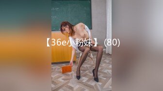 【36e小粉妹】 (80)