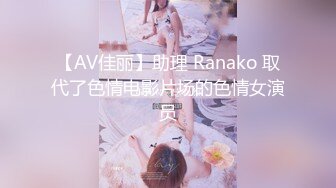 【AV佳丽】助理 Ranako 取代了色情电影片场的色情女演员