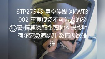 STP27545 星空传媒 XKWTB002 写真现场不可告人的秘密 情趣诱惑性感胴体 摄影师荷尔蒙急速飙升 激情肉欲碰撞