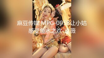 麻豆传媒 MPG-0058让小姑感受鱼水之欢-凌薇