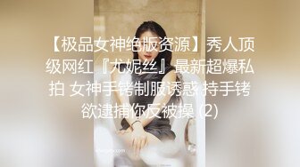 【极品女神绝版资源】秀人顶级网红『尤妮丝』最新超爆私拍 女神手铐制服诱惑 持手铐欲逮捕你反被操 (2)