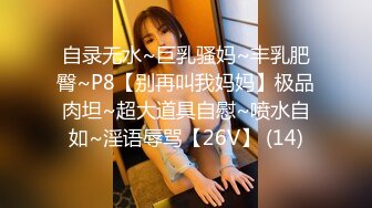 自录无水~巨乳骚妈~丰乳肥臀~P8【别再叫我妈妈】极品肉坦~超大道具自慰~喷水自如~淫语辱骂【26V】 (14)