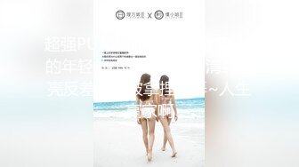 【自拍精选】稀缺资源流出，喜欢搞人妻淑女的老外洋教授书房调教爆草戴名表少妇_225104965